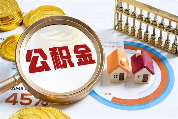 永春我的公积金有17000能取多少（公积金必须满2万才能用吗）